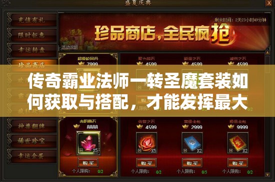 传奇霸业法师一转圣魔套装如何获取与搭配，才能发挥最大战力？