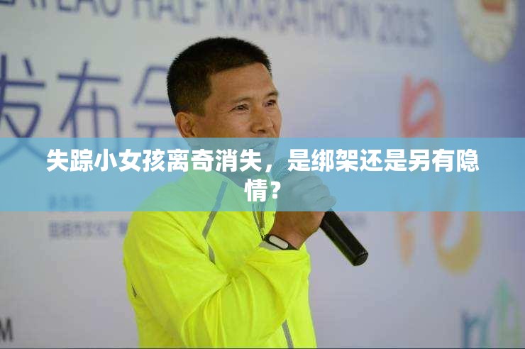 失踪小女孩离奇消失，是绑架还是另有隐情？