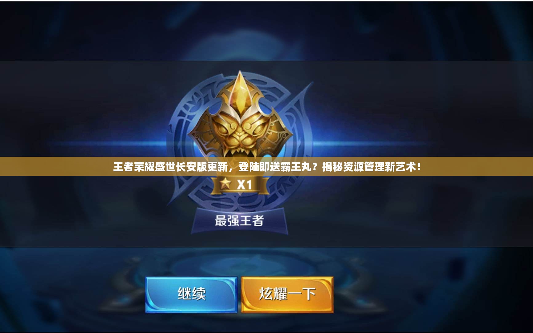 王者荣耀盛世长安版更新，登陆即送霸王丸？揭秘资源管理新艺术！