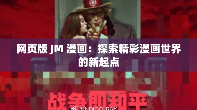 网页版 JM 漫画：探索精彩漫画世界的新起点