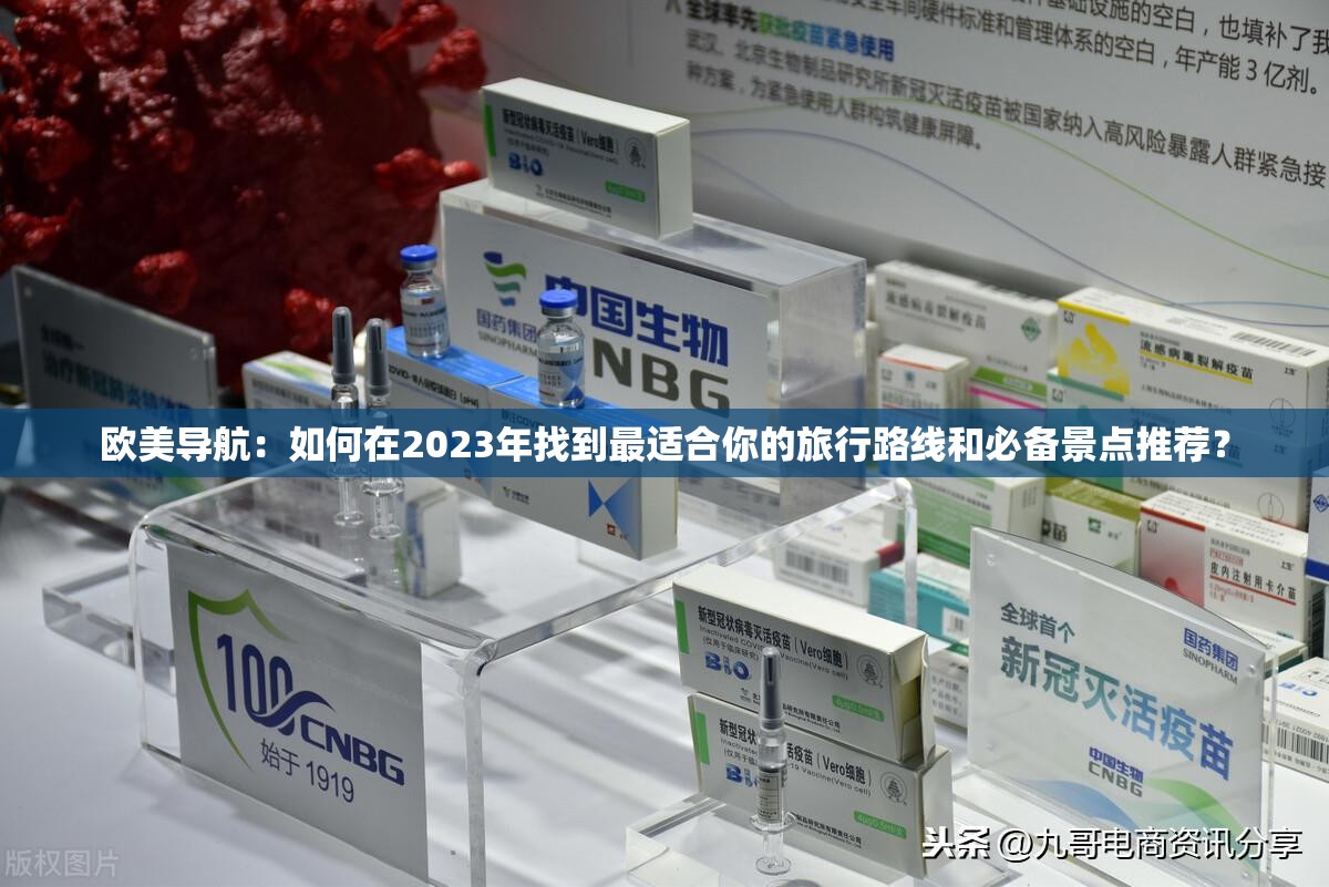 欧美导航：如何在2023年找到最适合你的旅行路线和必备景点推荐？