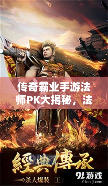 传奇霸业手游法师PK大揭秘，法师究竟如何巧妙对抗强势战士？