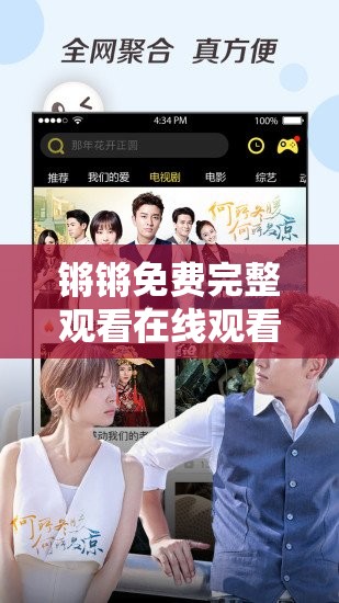 锵锵免费完整观看在线观看：如何轻松找到高清无广告的完整版资源？