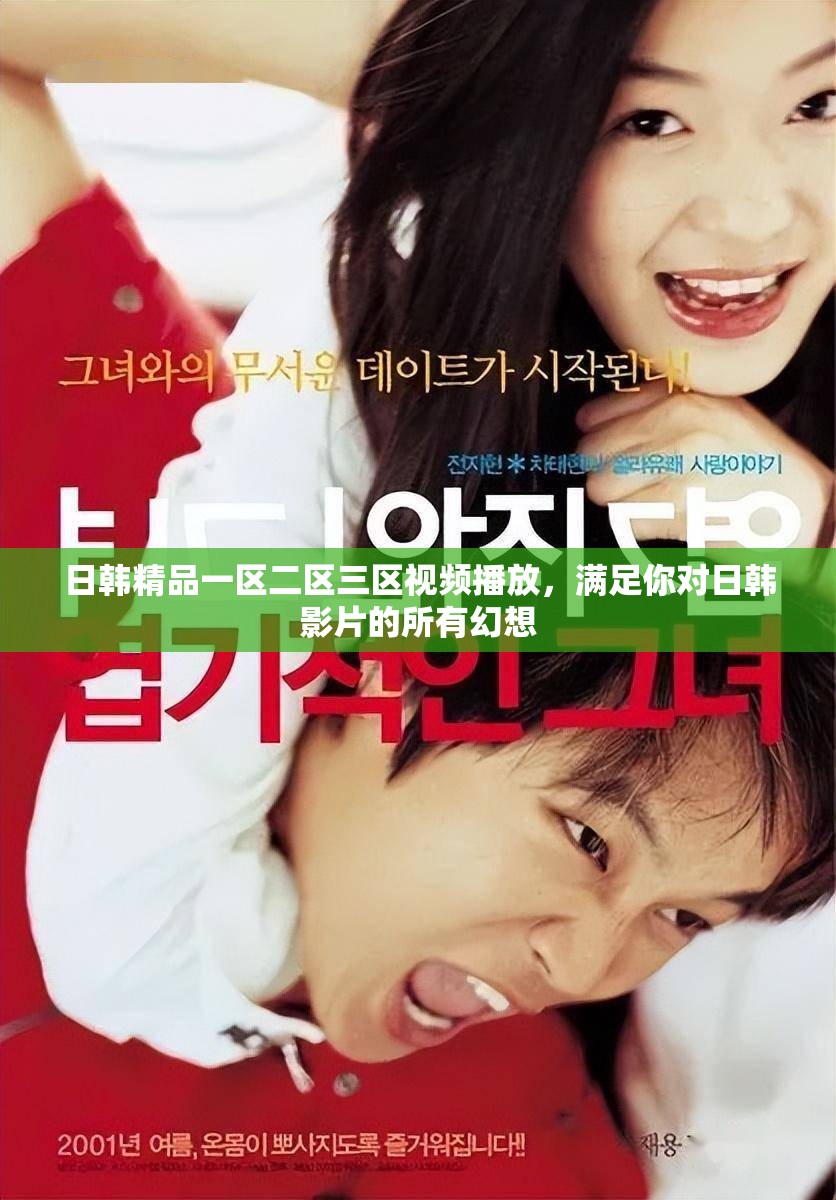 日韩精品一区二区三区视频播放，满足你对日韩影片的所有幻想