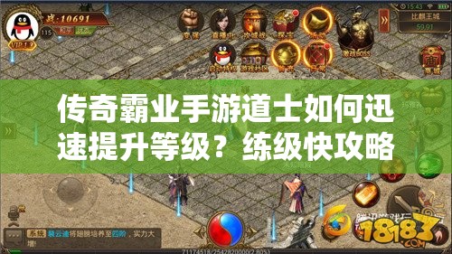 传奇霸业手游道士如何迅速提升等级？练级快攻略揭秘！