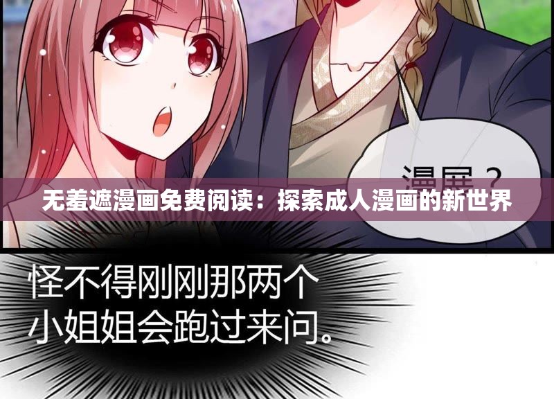无羞遮漫画免费阅读：探索成人漫画的新世界
