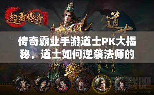 传奇霸业手游道士PK大揭秘，道士如何逆袭法师的打法演变史？