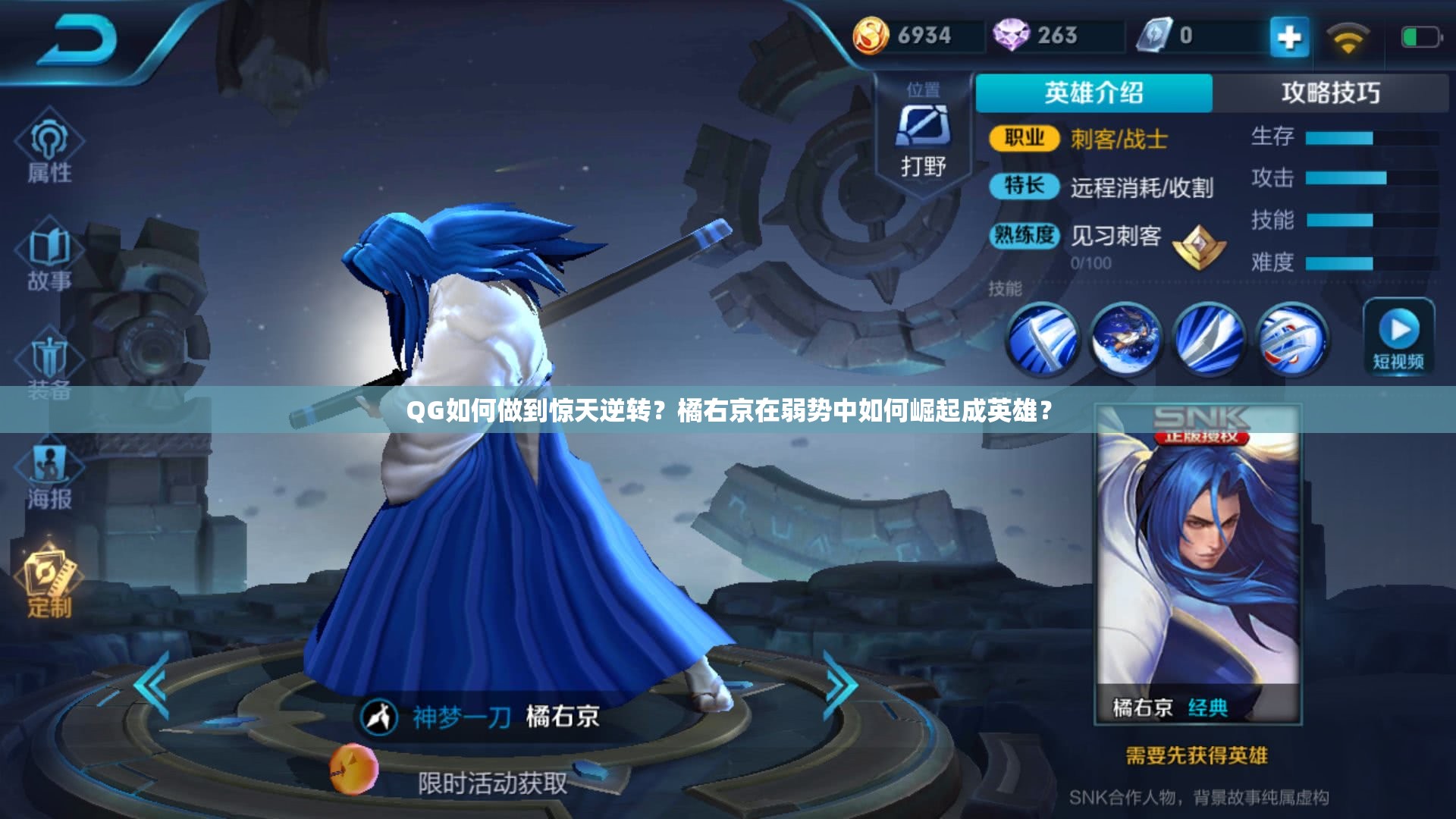 QG如何做到惊天逆转？橘右京在弱势中如何崛起成英雄？