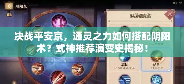 决战平安京，通灵之力如何搭配阴阳术？式神推荐演变史揭秘！