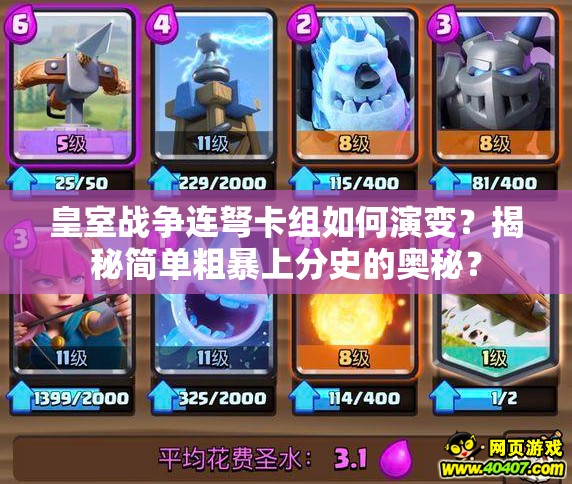 皇室战争连弩卡组如何演变？揭秘简单粗暴上分史的奥秘？