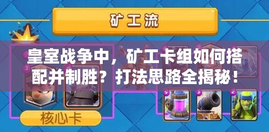 皇室战争中，矿工卡组如何搭配并制胜？打法思路全揭秘！