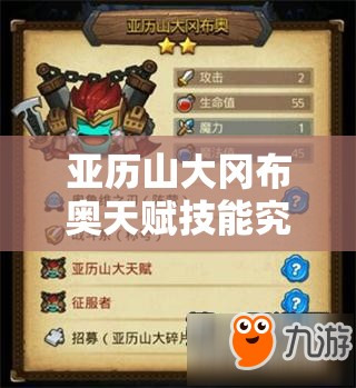 亚历山大冈布奥天赋技能究竟有多强？不思议迷宫全攻略揭秘！