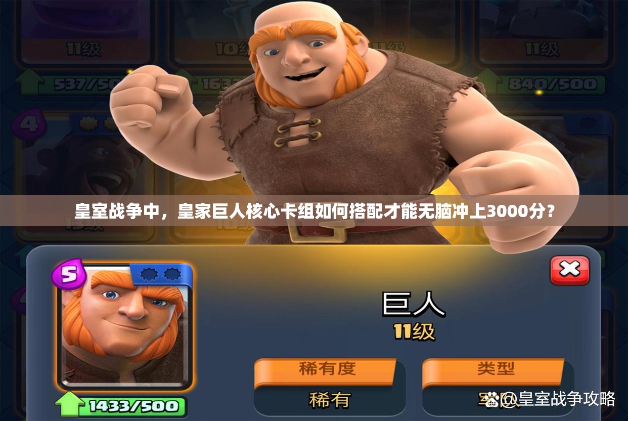 皇室战争中，皇家巨人核心卡组如何搭配才能无脑冲上3000分？