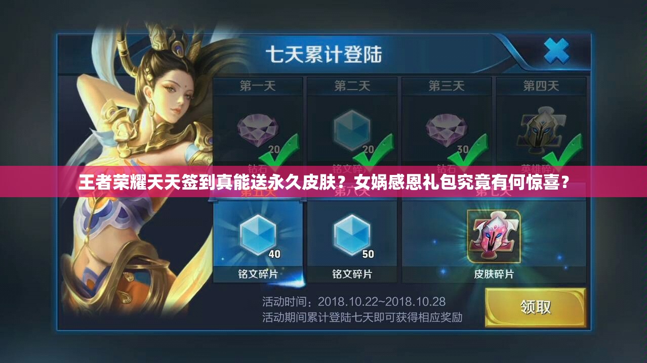 王者荣耀天天签到真能送永久皮肤？女娲感恩礼包究竟有何惊喜？