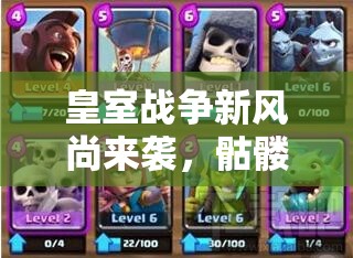 皇室战争新风尚来袭，骷髅气球上阵，这套摸不清套路的卡组究竟何方神圣？