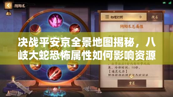 决战平安京全景地图揭秘，八岐大蛇恐怖属性如何影响资源管理？