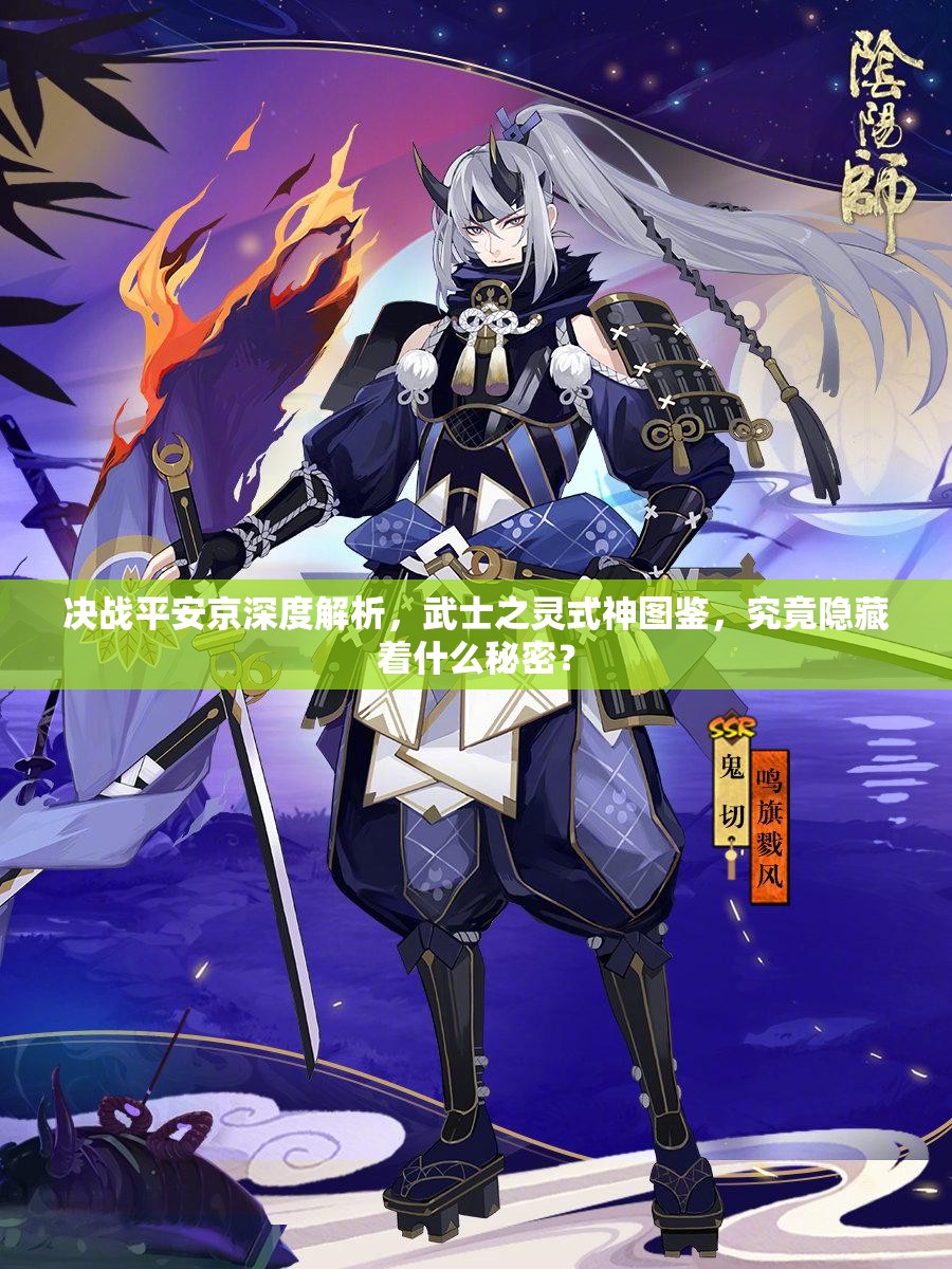 决战平安京深度解析，武士之灵式神图鉴，究竟隐藏着什么秘密？