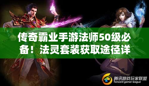 传奇霸业手游法师50级必备！法灵套装获取途径详解，你知道吗？