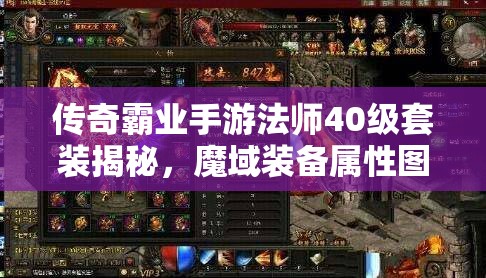 传奇霸业手游法师40级套装揭秘，魔域装备属性图鉴及未来玩法将如何革命？