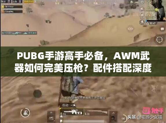 PUBG手游高手必备，AWM武器如何完美压枪？配件搭配深度解析揭秘！