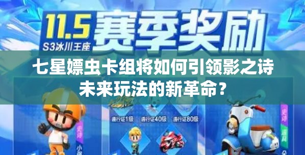 七星嫖虫卡组将如何引领影之诗未来玩法的新革命？