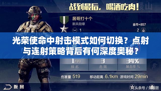 光荣使命中射击模式如何切换？点射与连射策略背后有何深度奥秘？