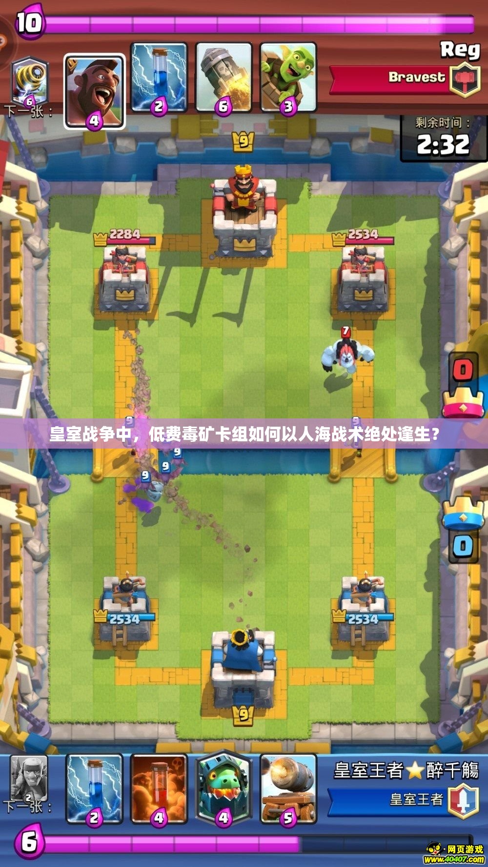 皇室战争中，低费毒矿卡组如何以人海战术绝处逢生？