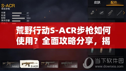 荒野行动S-ACR步枪如何使用？全面攻略分享，揭秘高效射击秘诀！