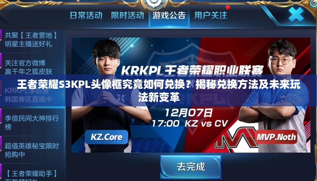 王者荣耀S3KPL头像框究竟如何兑换？揭秘兑换方法及未来玩法新变革