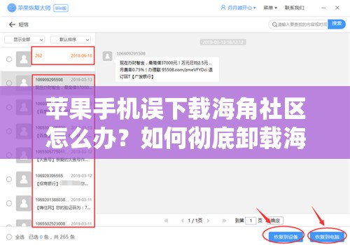苹果手机误下载海角社区怎么办？如何彻底卸载海角社区的详细教程需要注意的是，海角社区这类平台可能涉及不良内容，不建议使用或接触