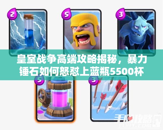 皇室战争高端攻略揭秘，暴力锤石如何怒怼上蓝瓶5500杯，预示玩法新革命？
