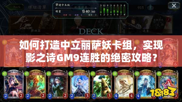 如何打造中立丽萨妖卡组，实现影之诗GM9连胜的绝密攻略？