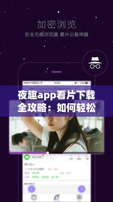 夜趣app看片下载全攻略：如何轻松获取高清影片资源及使用技巧分享