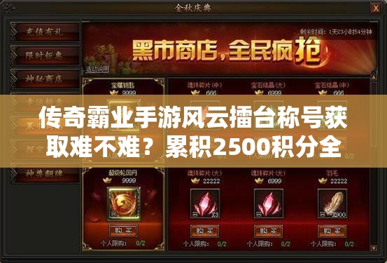 传奇霸业手游风云擂台称号获取难不难？累积2500积分全面攻略揭秘