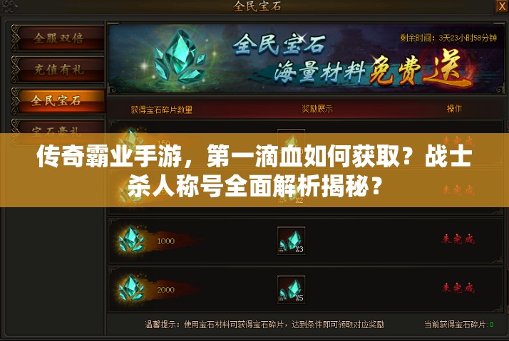 传奇霸业手游，第一滴血如何获取？战士杀人称号全面解析揭秘？