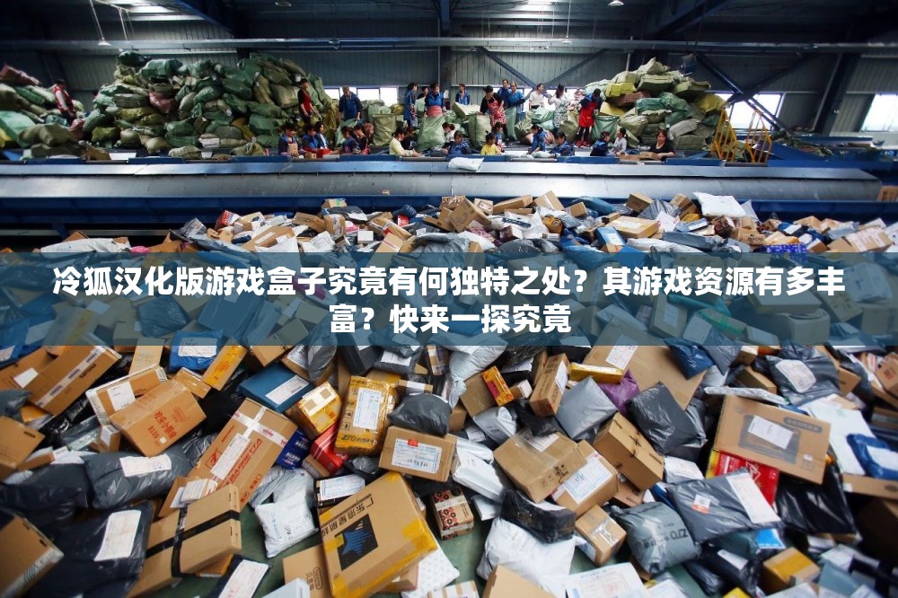 冷狐汉化版游戏盒子究竟有何独特之处？其游戏资源有多丰富？快来一探究竟