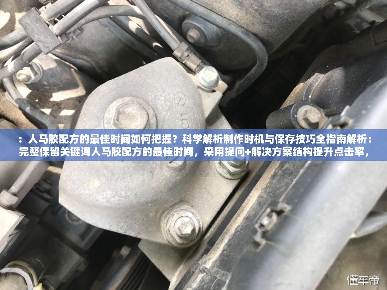 ：人马胶配方的最佳时间如何把握？科学解析制作时机与保存技巧全指南解析：完整保留关键词人马胶配方的最佳时间，采用提问+解决方案结构提升点击率，通过科学解析增强权威性，用制作时机与保存技巧延伸用户需求场景，总字数34字符合SEO长度要求且自然融入高频搜索词