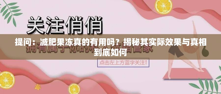 提问：减肥果冻真的有用吗？揭秘其实际效果与真相到底如何