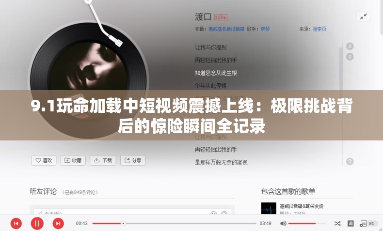 9.1玩命加载中短视频震撼上线：极限挑战背后的惊险瞬间全记录