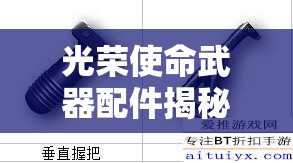 光荣使命武器配件揭秘，消音器究竟有何神奇功能与运用？