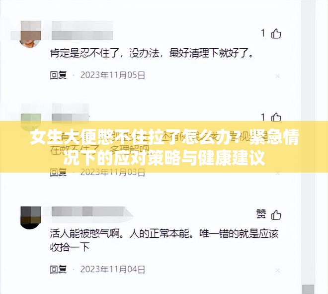 女生大便憋不住拉了怎么办？紧急情况下的应对策略与健康建议