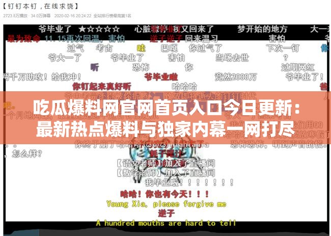 吃瓜爆料网官网首页入口今日更新：最新热点爆料与独家内幕一网打尽