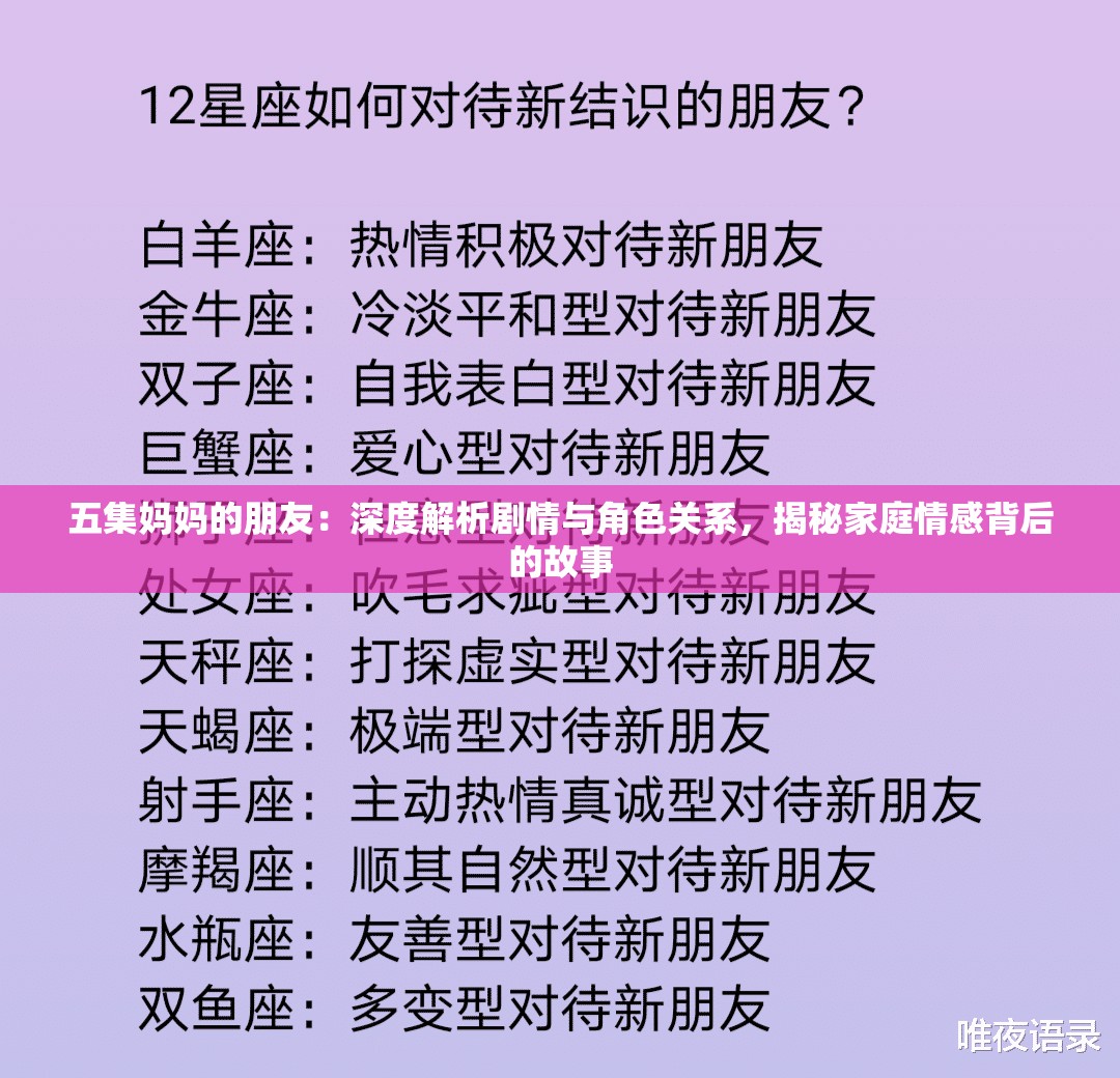 五集妈妈的朋友：深度解析剧情与角色关系，揭秘家庭情感背后的故事