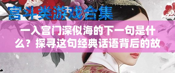一入宫门深似海的下一句是什么？探寻这句经典话语背后的故事