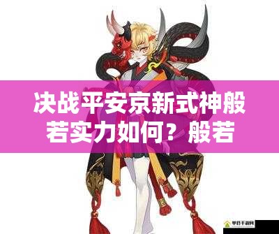 决战平安京新式神般若实力如何？般若技能深度推测引悬念