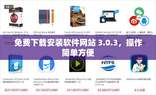 免费下载安装软件网站 3.0.3，操作简单方便