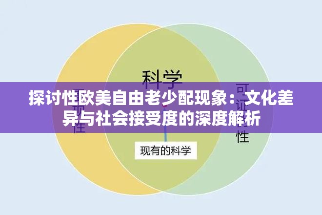 探讨性欧美自由老少配现象：文化差异与社会接受度的深度解析
