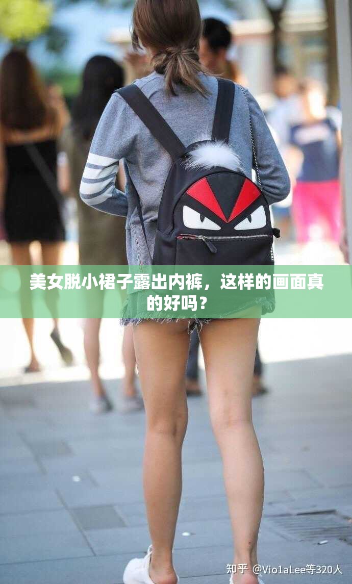 美女脱小裙子露出内裤，这样的画面真的好吗？