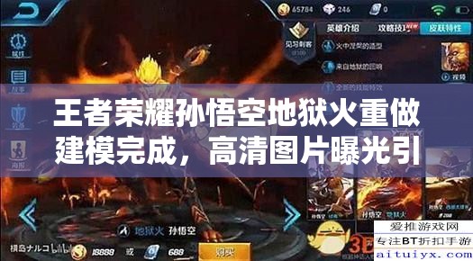 王者荣耀孙悟空地狱火重做建模完成，高清图片曝光引悬念？