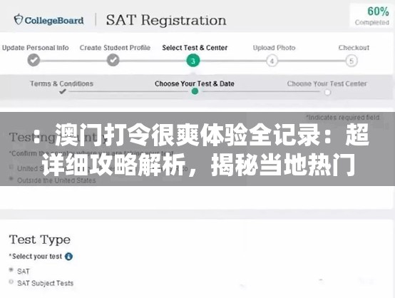 ：澳门打令很爽体验全记录：超详细攻略解析，揭秘当地热门玩法与必去景点推荐说明：完整保留关键词澳门打令很爽，通过体验全记录引发用户好奇心，超详细攻略解析体现内容价值，热门玩法必去景点补充地域关联词，自然融入旅游场景长尾词，符合百度SEO优化逻辑整体结构兼顾搜索需求与点击吸引力，总字数达标